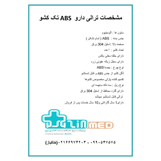 ترالی پانسمان ای بی اس